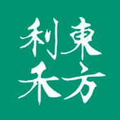 東方利禾