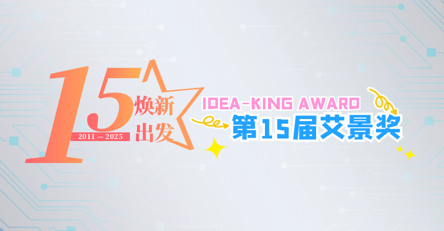 【全球招募】第15屆艾景獎(jiǎng)國際競賽火熱報(bào)名中...