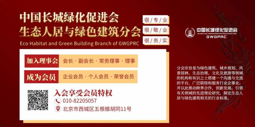 中國長城綠化促進會生態(tài)人居與綠色建筑分會成立