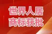 【喜訊】“世界人居”商標成功核準注冊