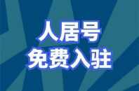 免費入駐人居號 搶占流量制高點