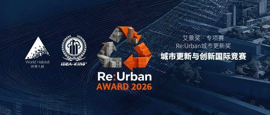 2026艾景獎(jiǎng)城市更新