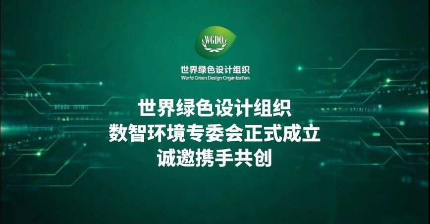 世界绿色设计组织数智环境专委会成立