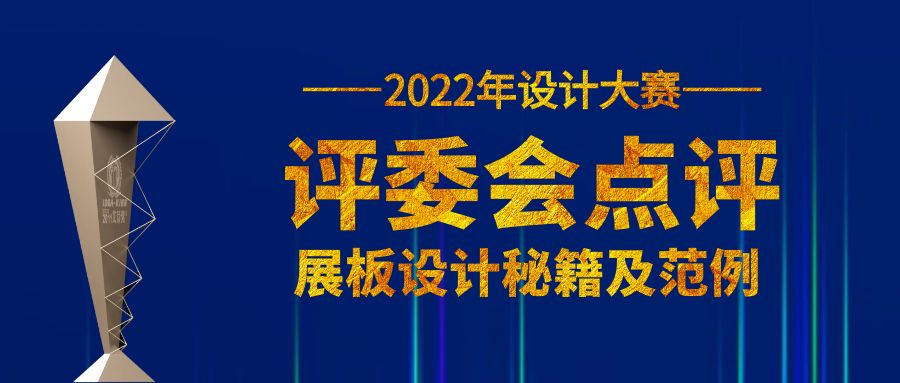 唐進(jìn)群：對(duì)艾景杯參賽作品展板版面設(shè)計(jì)的若干建議 | 參賽必讀