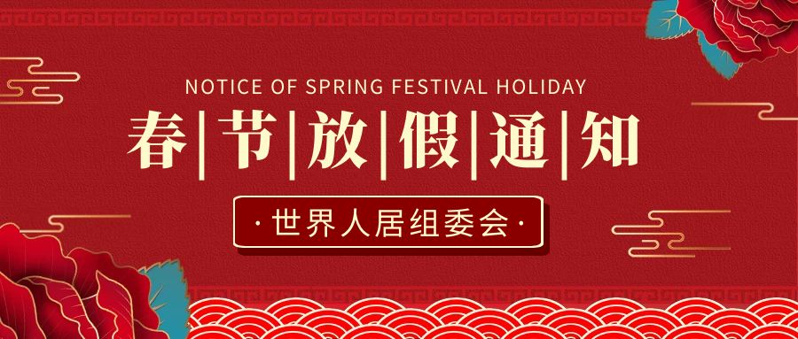 世界人居組委會2023春節(jié)放假通知