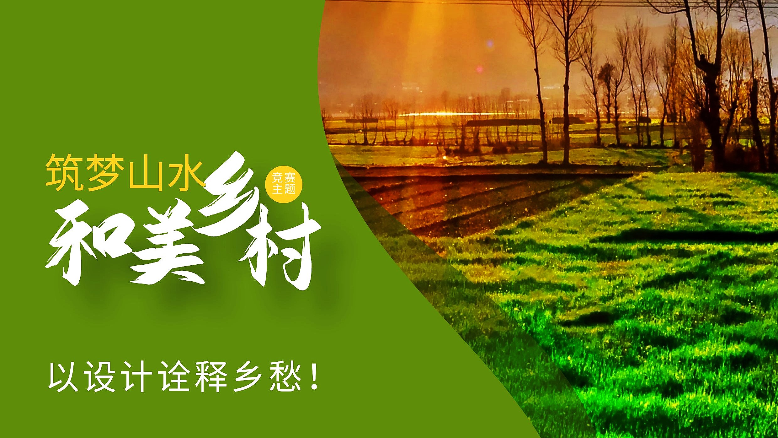 筑夢山水·和美鄉(xiāng)村