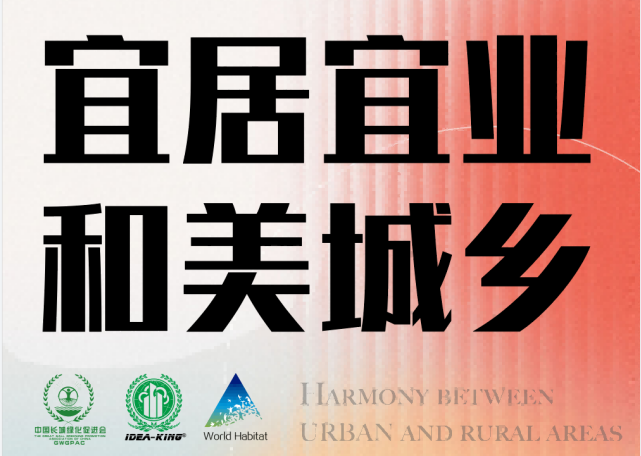 2023中國和美城鄉(xiāng)高質(zhì)量發(fā)展論壇 （第一輪通知）