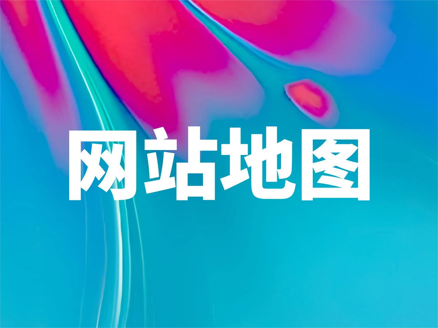 世界人居網(wǎng)網(wǎng)站地圖
