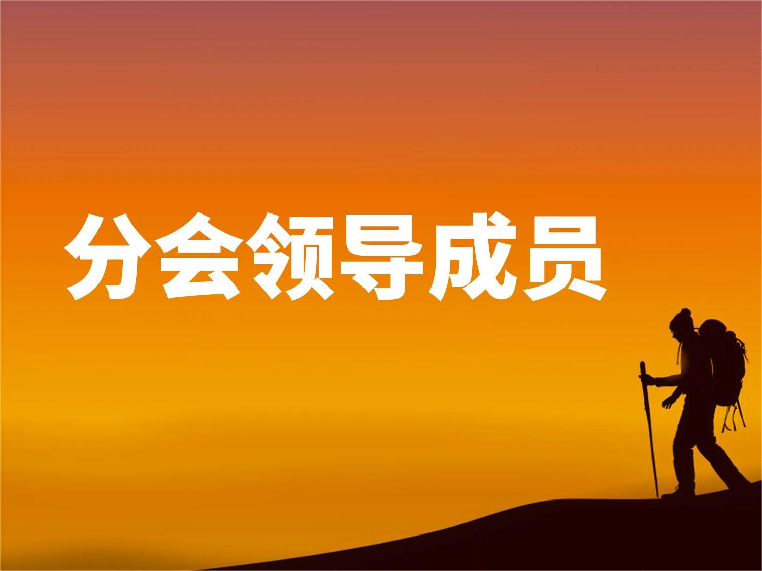 中國(guó)長(zhǎng)城綠化促進(jìn)會(huì)生態(tài)人居與綠色建筑分會(huì)領(lǐng)導(dǎo)班子成員