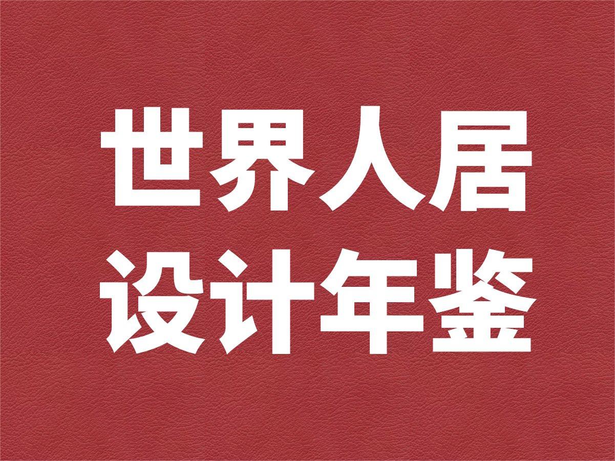 關于編纂出版《世界人居設計年鑒》（第三卷）的通知