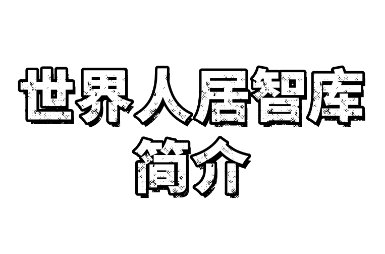 世界人居智庫簡介