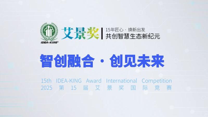 艾景獎·2025年第十五屆中國國際生態(tài)設計與工程創(chuàng)新大賽