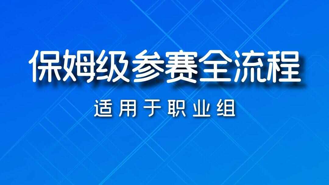 【官方指南】世界人居/艾景獎(jiǎng)職業(yè)組保姆級(jí)參賽全流程