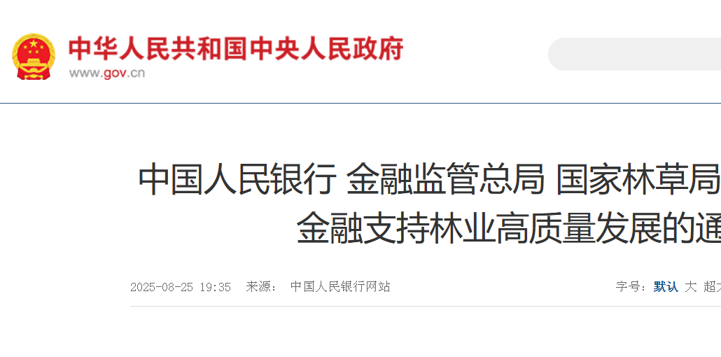 中國人民銀行 金融監(jiān)管總局 國家林草局聯(lián)合印發(fā)《關(guān)于金融支持林業(yè)高質(zhì)量發(fā)展的通知》