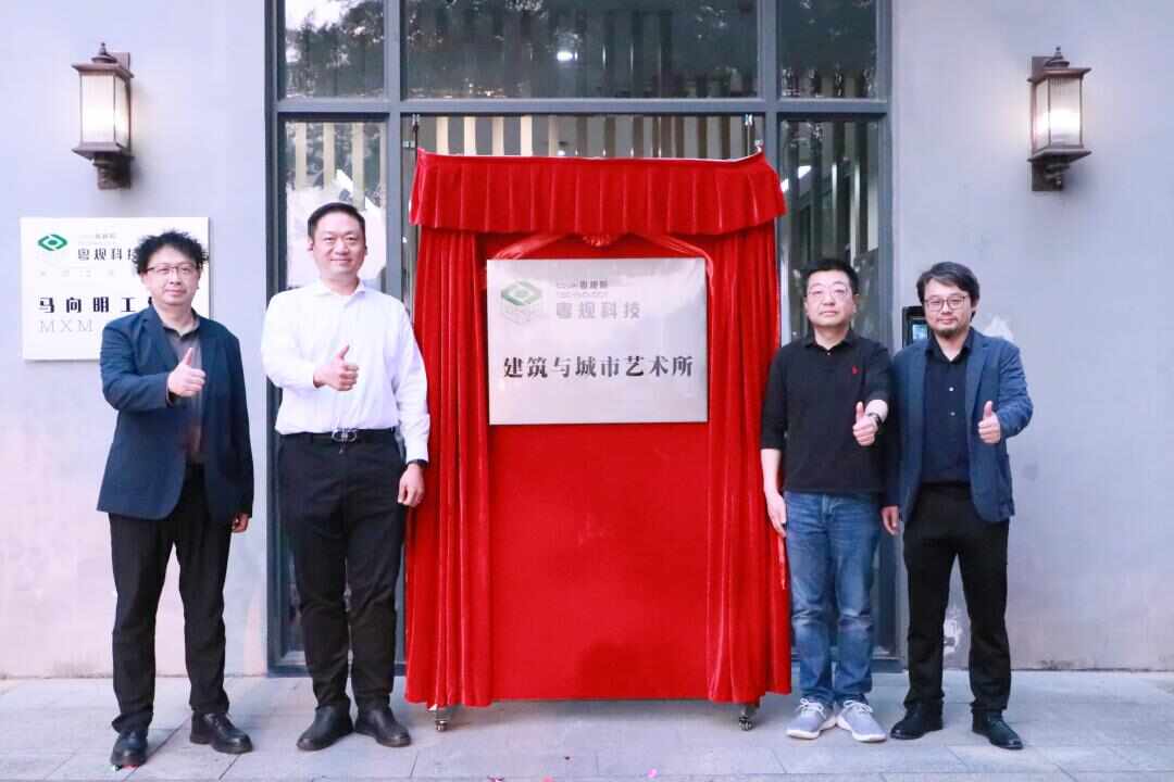 粵規(guī)院科技集團建筑與城市藝術(shù)所正式揭牌