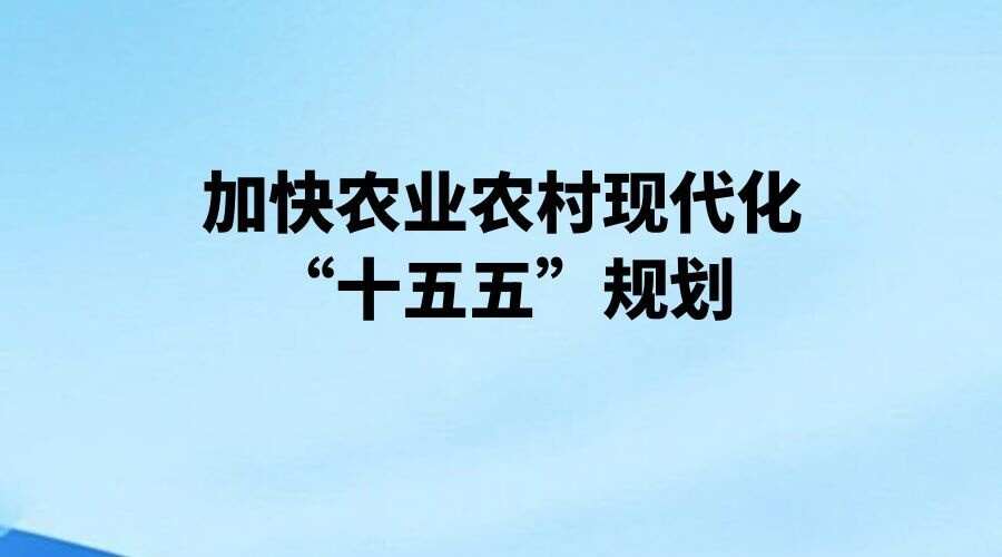 国务院关于印发《加快农业农村现代化“十五五”规划》的通知