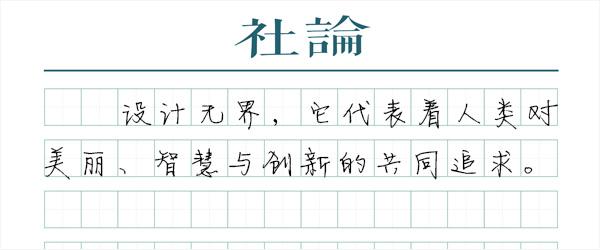 設(shè)計(jì)無(wú)界，相融共生——首屆世界設(shè)計(jì)之都大會(huì)在上海隆重開幕