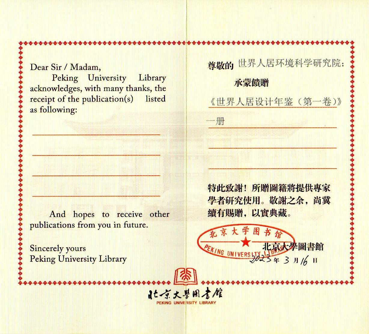 《世界人居設計年鑒》北京大學圖書館收藏證書