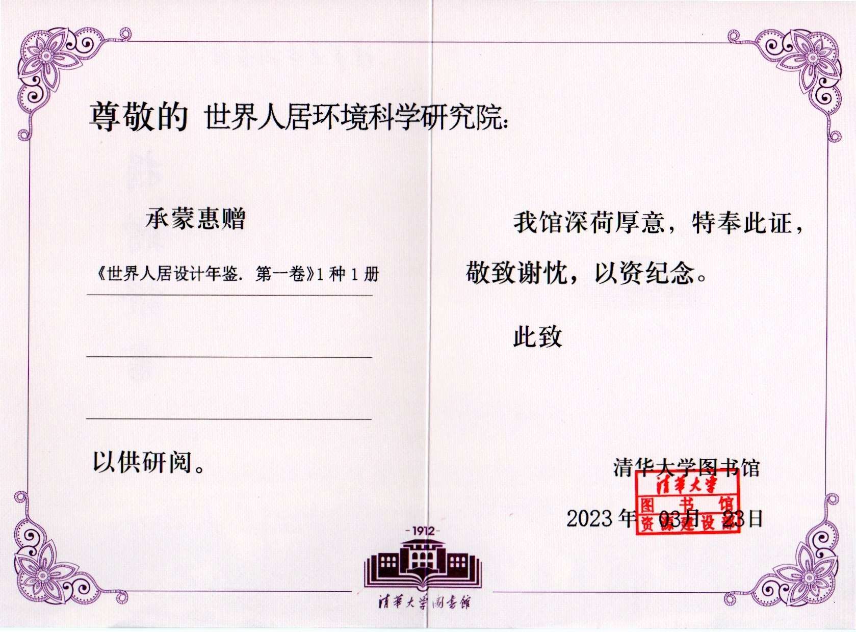 《世界人居設計年鑒》清華大學圖書館收藏證書