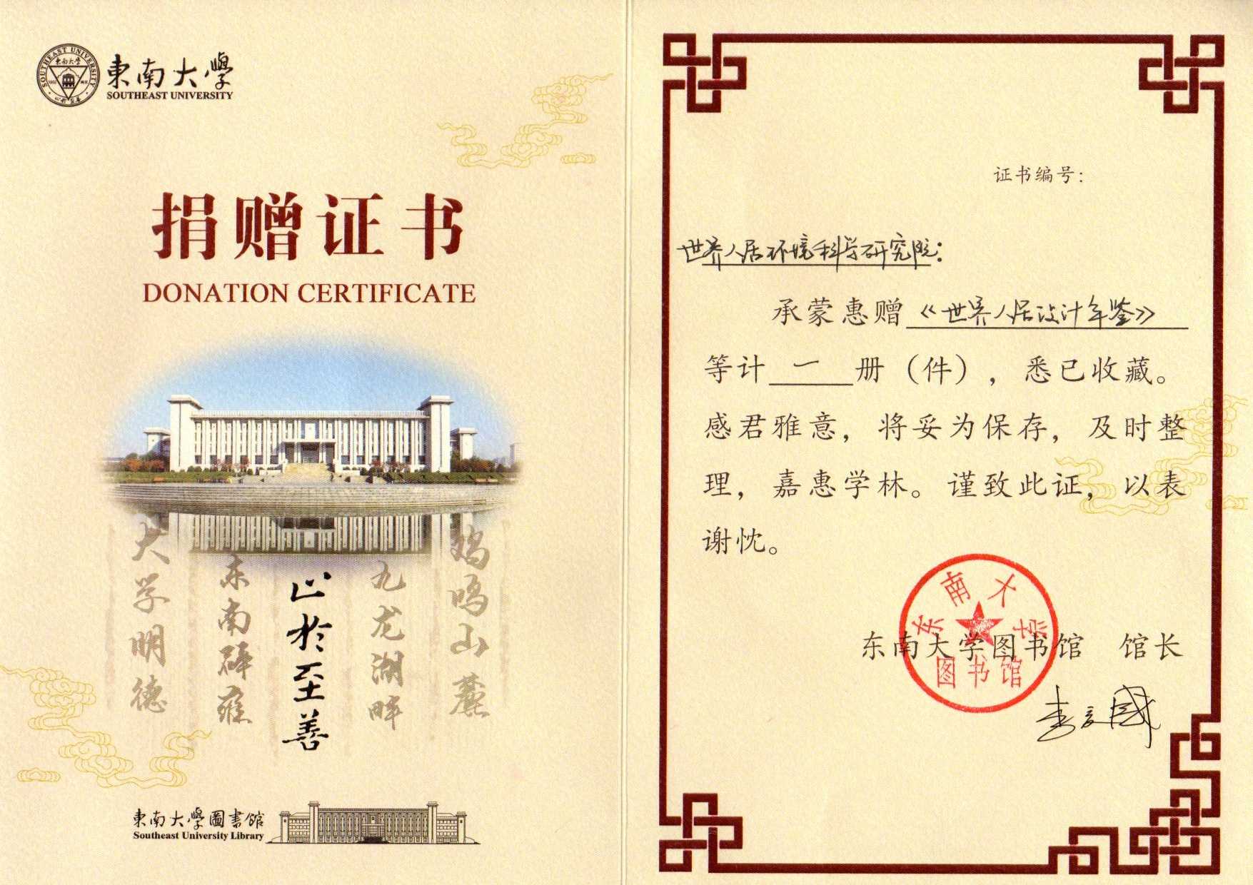 《世界人居設計年鑒》東南大學圖書館收藏證書