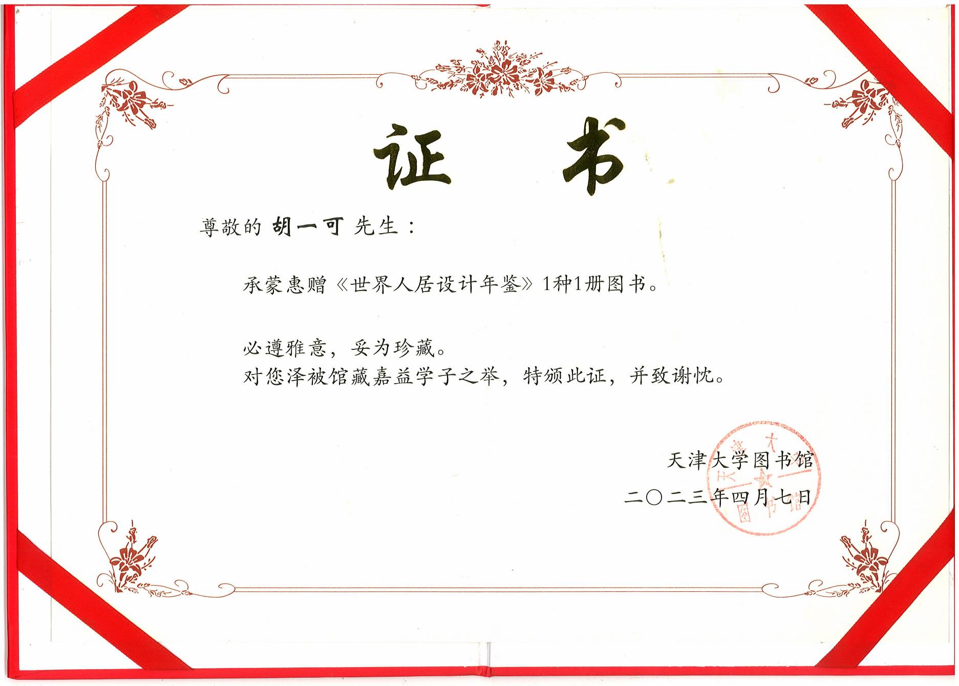 《世界人居設計年鑒》天津大學圖書館收藏證書