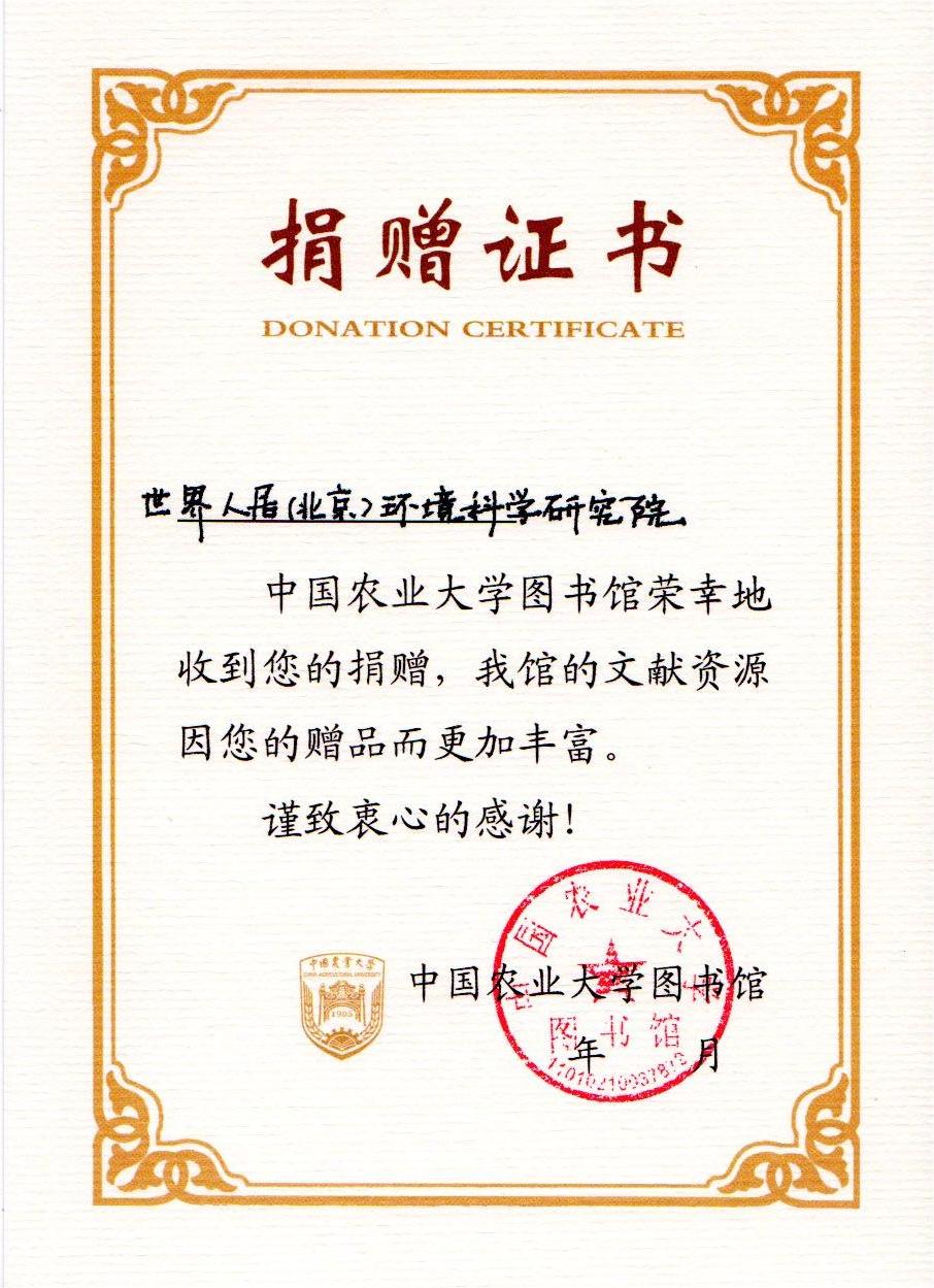 《世界人居設計年鑒》中國農業(yè)大學圖書館收藏證書