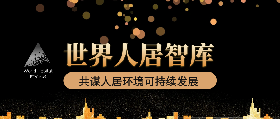 世界人居智庫.png