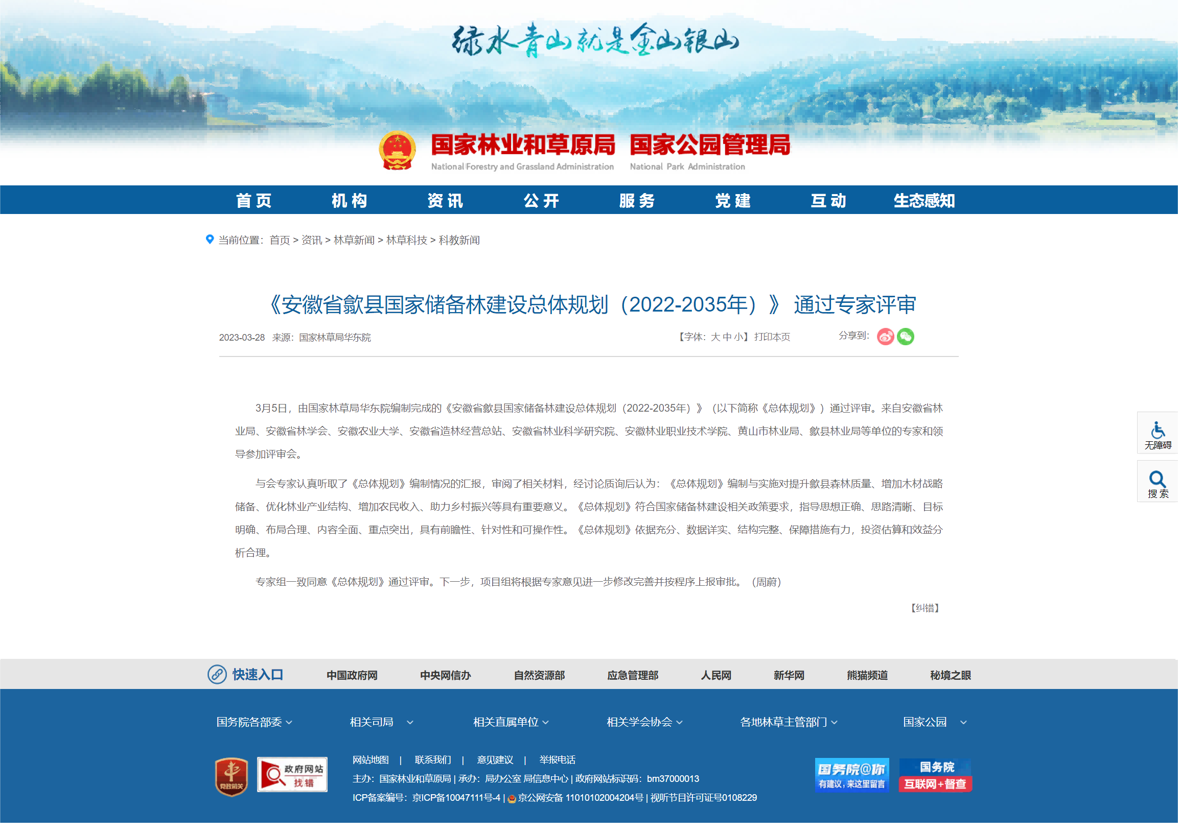 _《安徽省歙縣國家儲(chǔ)備林建設(shè)總體規(guī)劃（2022-2035年）》 通過專家評(píng)審_國家林業(yè)和草原局政府網(wǎng)(1).png