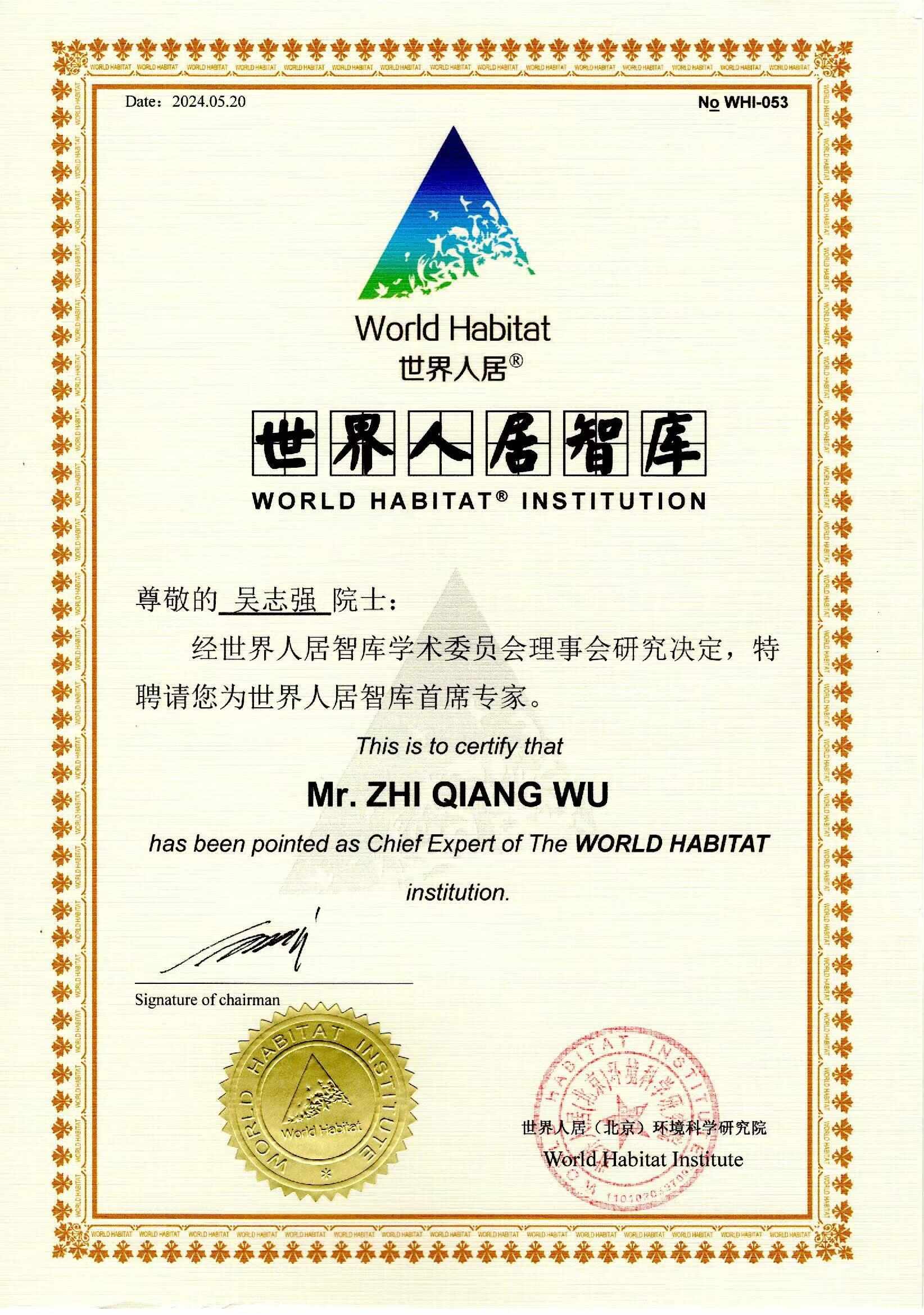 吳志強院士世界人居智庫首席專家證書