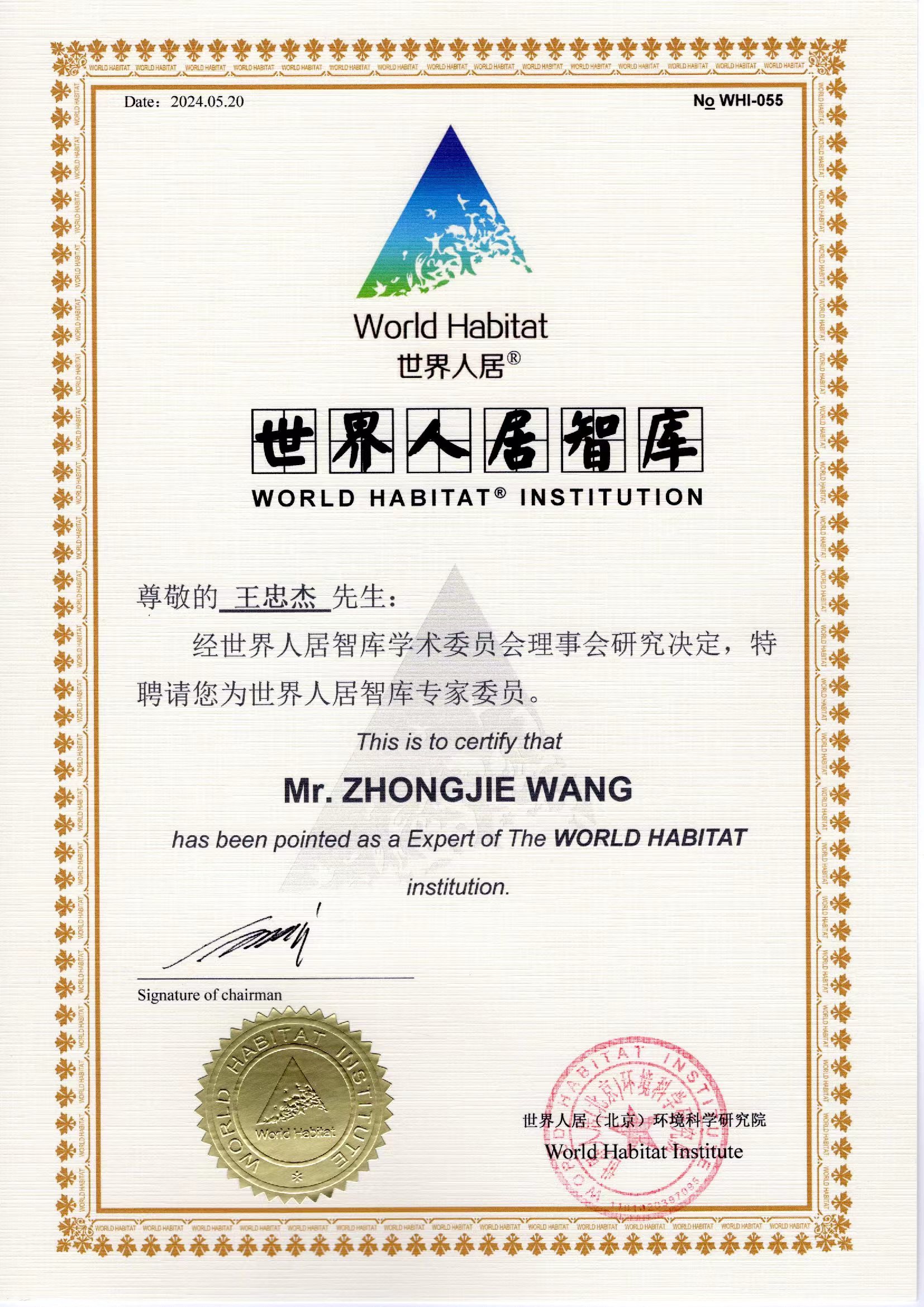 王忠杰世界人居智庫證書
