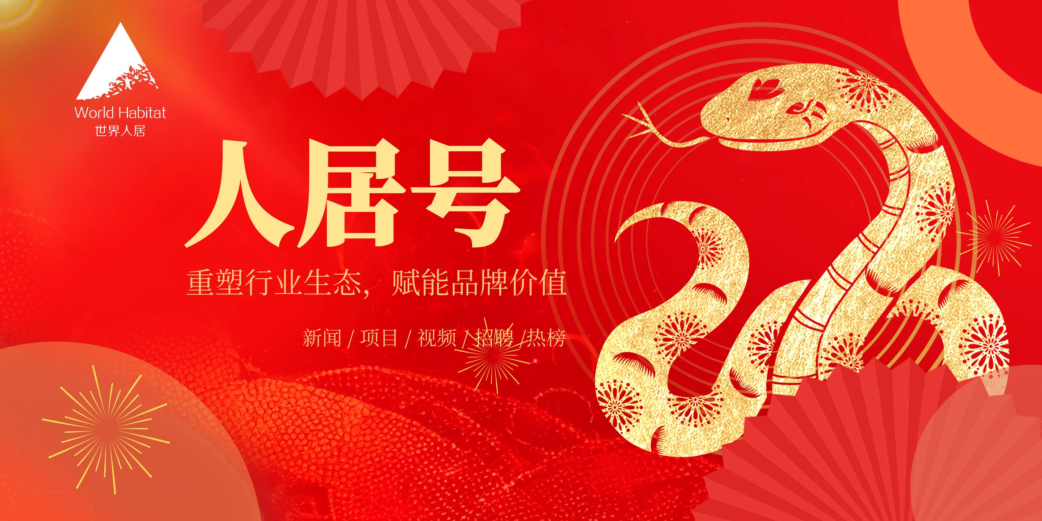 世界人居網推出“人居號”全球設計生態(tài)平臺 助力中國設計力量走向國際