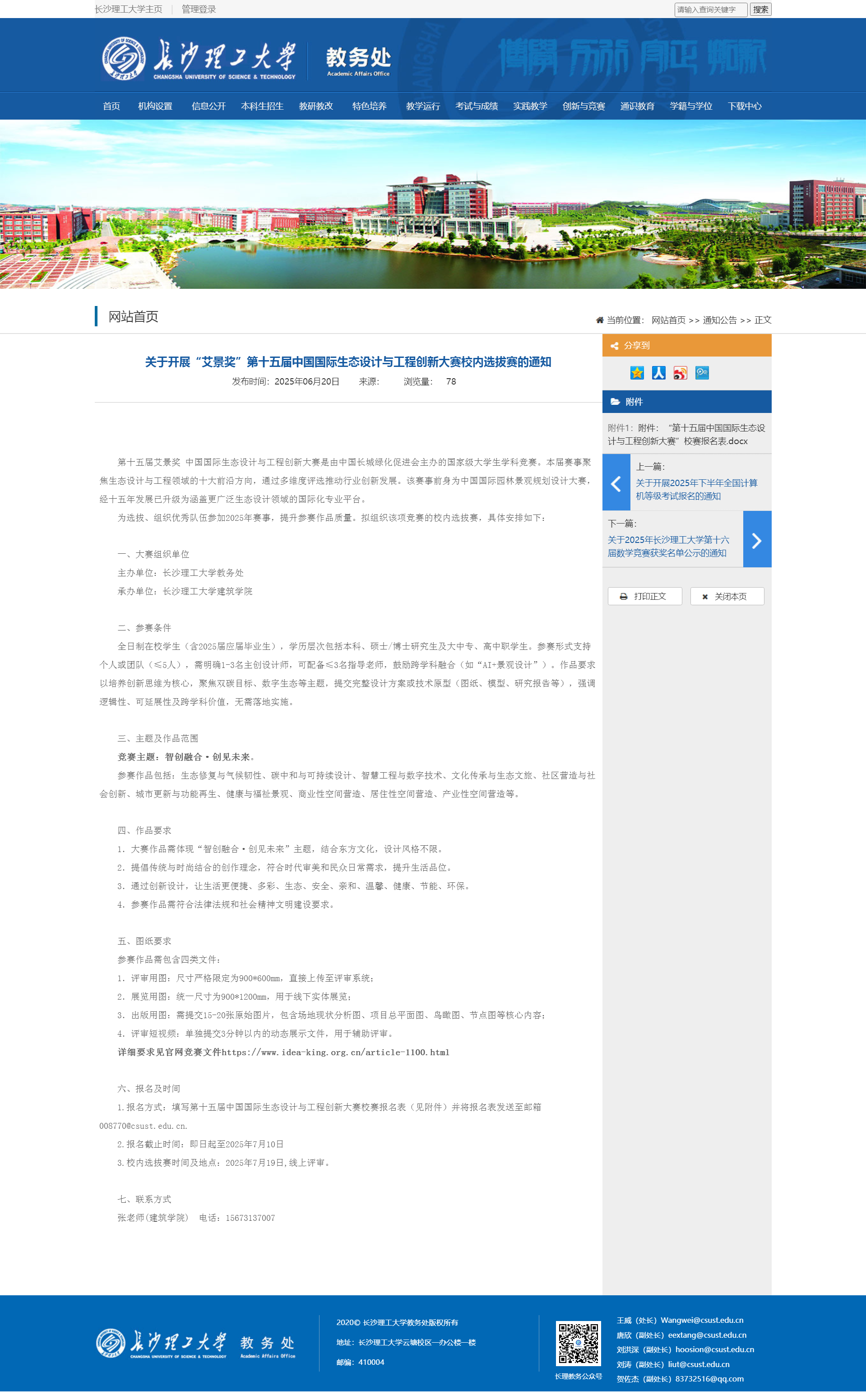 关于开展“艾景奖”第十五届中国国际生态设计与工程创新大赛校内选拔赛的通知-教务处.png