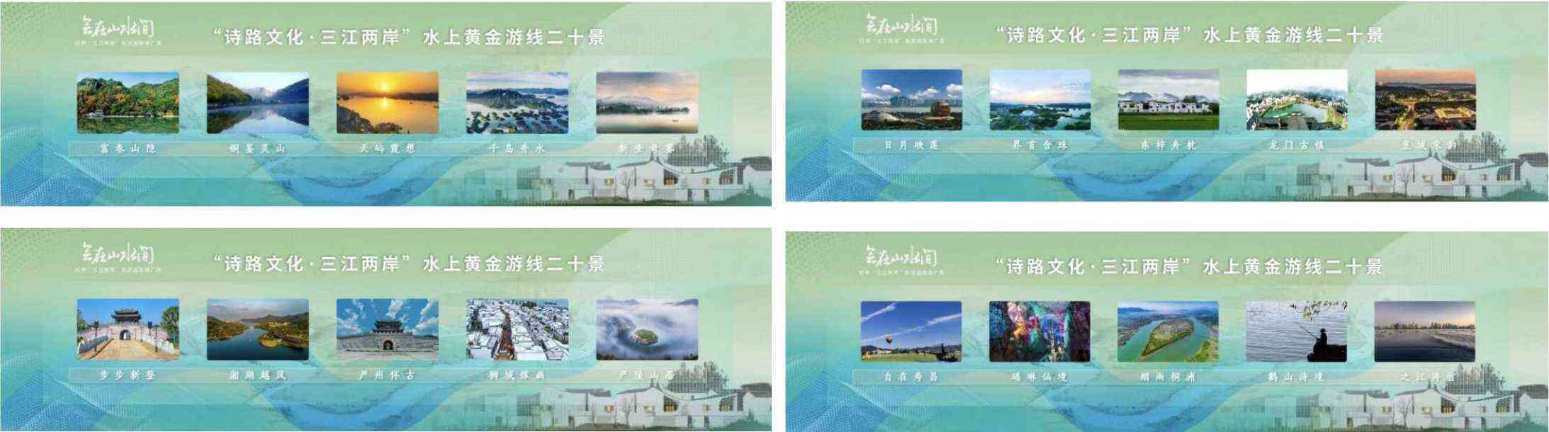 1756536220484021.jpg 圖19- “詩路文化·三江兩岸”水上黃金游線二十景評選結果.jpg