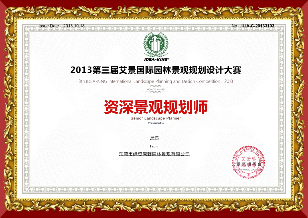 ?張偉榮獲第三屆艾景獎“資深景觀規(guī)劃師”榮譽稱號