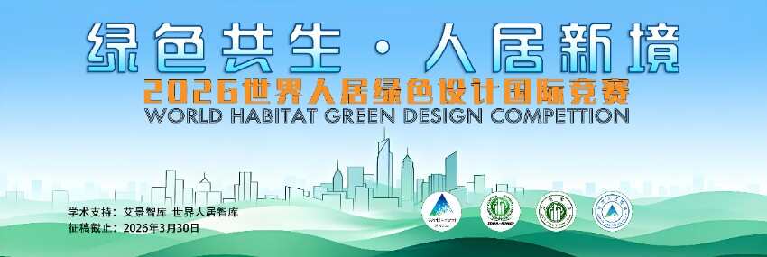 2026世界人居綠色設(shè)計國際競賽