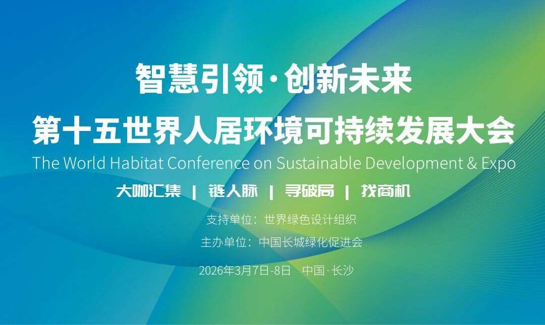 2026第15屆世界人居環(huán)境可持續(xù)發(fā)展大會流程