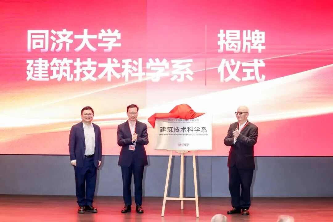 ​汇聚顶尖力量,共筑学科高地:同济大学建筑技术科学系正式成立