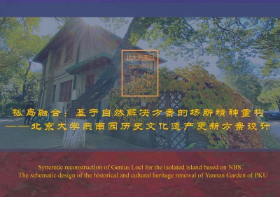 孤島融合：基于自然解決方案的場所精神重構(gòu) ——北京大學燕南園歷史文化遺產(chǎn)更新方案設計