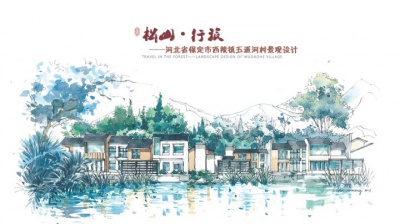 松山行旅 ——河北省保定市易縣五道河村景觀設(shè)計