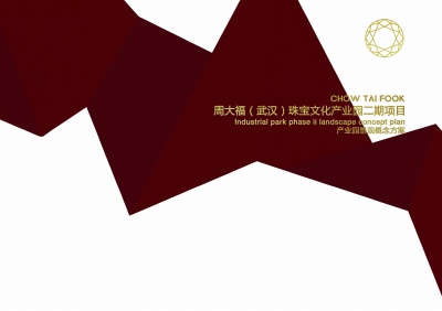 周大福（武漢）珠寶文化產(chǎn)業(yè)園二期項目