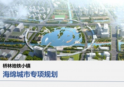 地鐵小鎮(zhèn)海綿城市專項(xiàng)規(guī)劃