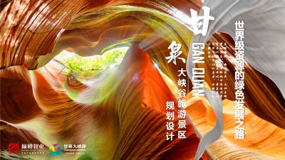 世界級資源的綠色發(fā)展之路——甘泉大峽谷旅游景區(qū)規(guī)劃設(shè)計