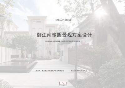 御江南愉園景觀方案設計