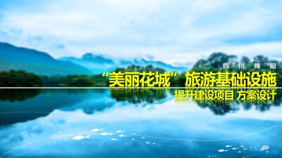 綿陽(yáng)市安州區(qū)“美麗花城”旅游基礎(chǔ)設(shè)施提升建設(shè)項(xiàng)目