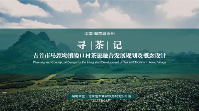 吉首市馬頸坳鎮(zhèn)隘口村茶旅融合發(fā)展規(guī)劃及概念設計