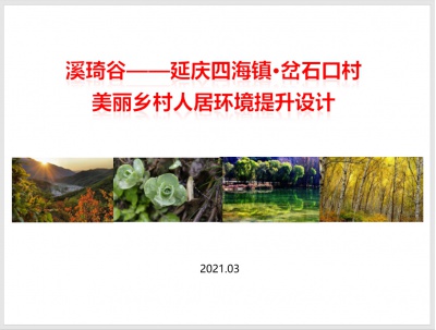 北京市延慶區(qū)四海鎮(zhèn)岔石口舊村改造-溪琦谷.美麗鄉(xiāng)村人居環(huán)境規(guī)劃設(shè)計