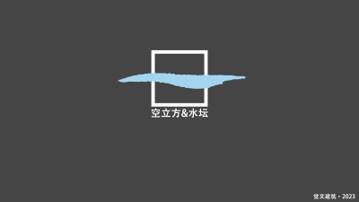 空立方&水壇