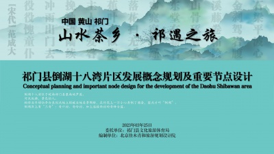 祁門縣倒湖十八灣片區(qū)發(fā)展概念規(guī)劃及重要節(jié)點設計