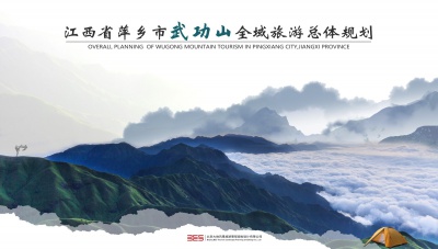 武功山全域旅游發(fā)展規(guī)劃