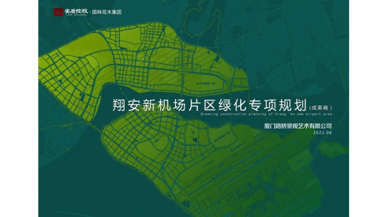 廈門新機場片區(qū)綠化專項規(guī)劃